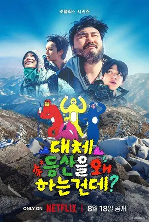 Poster de ¿Qué hacemos escalando montañas?